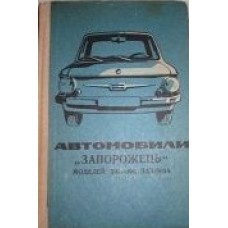 Автомобили "Запорожець&qu...
