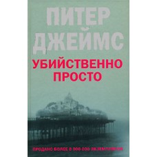 Джеймс Питер - Убийственно просто - 2007