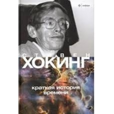 Хокинг С. - Краткая история ...