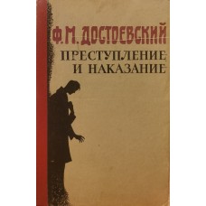 Достоевский Ф. - Преступление и наказание - 1984