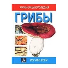 Хардинг П. - Грибы. Мини-энциклопедия - 2001