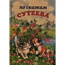 По сказкам Сутеева - 1998
