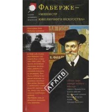 Фаберже Т. - Фаберже - "мин...