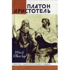 Лосев А.Ф. - Платон. Аристотель (ЖЗЛ) - 1993