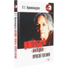 Кришнамурти У.Г. - Ошибка просветления - 2010