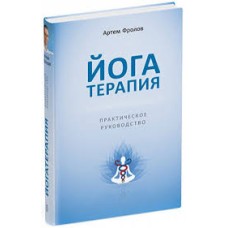 Фролов А. - Йога терапия. Практическое руководство - 2014