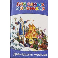 Двенадцать месяцев. Для сам...