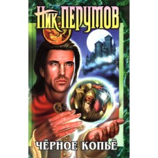Перумов Ник - Черное копье - 1998