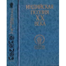 Индийская поэзия ХХ века. Том 2 - 1990