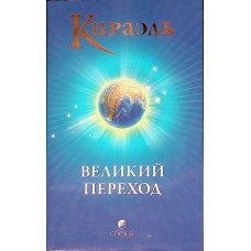 Стерлинг Ф. - Кираэль. Велик...