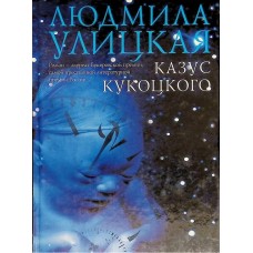 Улицкая Л. - Казус Кукоцкого...