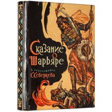 Северцев С. - Сказание о Шарьяре. Каракалпакская народная поэма - 1971
