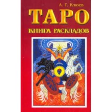 Клюев А. Г. - Таро. Книга раскладов - 2005