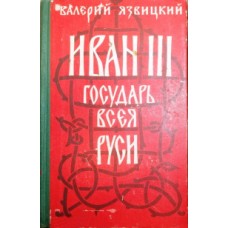 Язвицкий В. - Иван III — госуд...