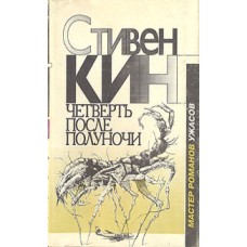 Кинг С. - Четверть после полуночи - 1993