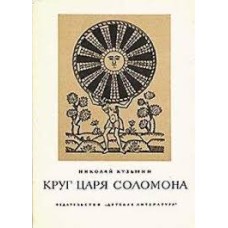 Николай Кузьмин - Круг царя Соломона - 1970