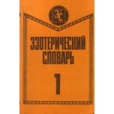 Краткий настольный эзотерический словарь ( в двух частях) - 1993