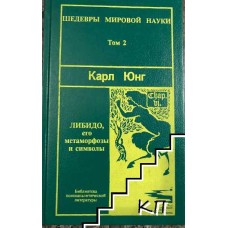 Юнг Карл-Густав - Либидо, ег�...