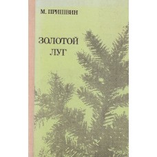 Михаил Пришвин - Золотой луг - 1987
