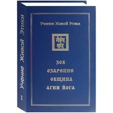 Агни- йога. 4 тома - 1999