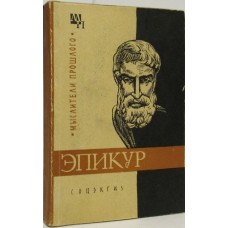 Шакир-Заде А.С. - Эпикур - 1963