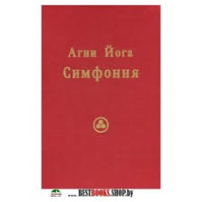 Агни- Йога. Симфония (3) - 1999