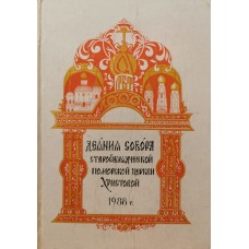 Егоров И.И. - Деяния собора старообрядческой поморской церкви Христовой 1988 г. - 1991