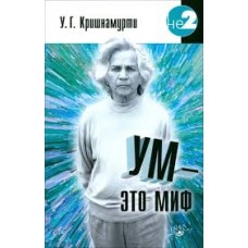 Кришнамурти У.Г. - Ум - это миф - 2014