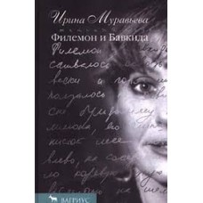 Муравьева И. - Филемон и Бав...