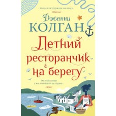 Колган Дж. - Летний ресторан...