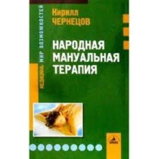 Чернецов К. - Народная мануальная терапия - 2003