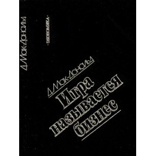 Мак-Дональд Д. - Игра называ...