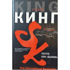 Кинг С. - Почти как "Бьюик" - 2007