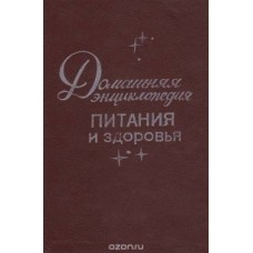 Молчанов Г.И. - Домашняя энциклопедия питания и здоровья - 1991