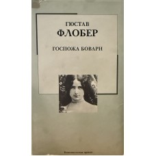 Флобер Гюстав - Госпожа Бов...