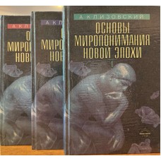 Клизовский А. - Основы миропонимания новой эпохи. Том 1-3 - 1992