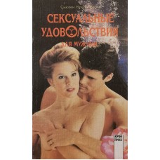 Бэйкос С.К. - Сексуальные удовольствия для мужчин - 1994