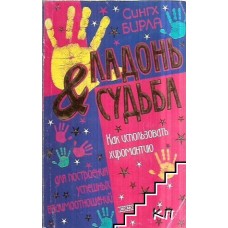 Бирла С. - Ладонь и судьба. Как использовать хиромантию - 2003