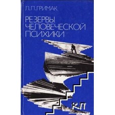 Гримак Л.П. - Резервы челове...