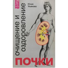 Ульянова Ю. - Почки: очищение и оздоровление - 2002