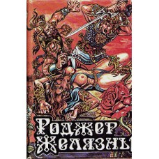 Желязны Роджер - Кровавый сад - 1993