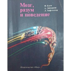 Блум Ф. и др. - Мозг, разум и поведение - 1988