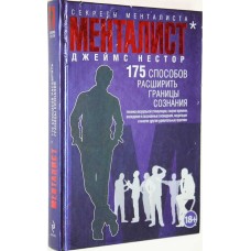 Нестор Дж. - Менталист. 175 сп...