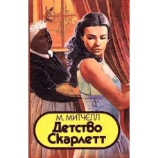 Митчелл М. - Детство Скарлет...