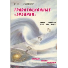 Сухонос С.И. - Гравитационные "бублики", или вихри эфирные веют над нами - 2007