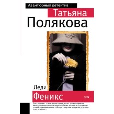 Полякова Т. - Леди Феникс - 200...