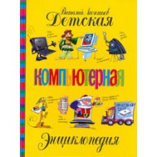 Леонтьев В. - Детская компью...