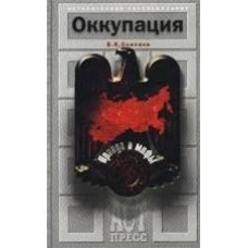 Соколов Б.В. - Оккупация - 2002