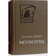 Пикуль В. - Моонзунд. Часть 1 - 1979