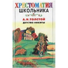 Толстой А. - Детство Никиты -...
